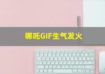 哪吒GIF生气发火