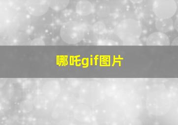 哪吒gif图片