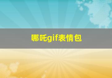 哪吒gif表情包