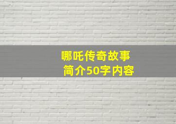 哪吒传奇故事简介50字内容