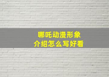 哪吒动漫形象介绍怎么写好看