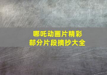 哪吒动画片精彩部分片段摘抄大全