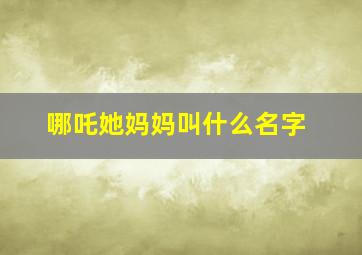 哪吒她妈妈叫什么名字