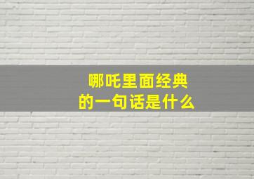 哪吒里面经典的一句话是什么