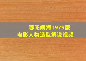 哪吒闹海1979版电影人物造型解说视频