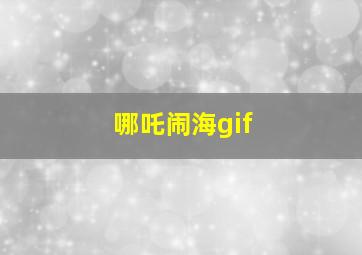 哪吒闹海gif