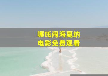 哪吒闹海戛纳电影免费观看