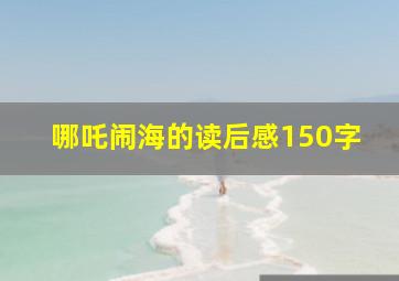 哪吒闹海的读后感150字