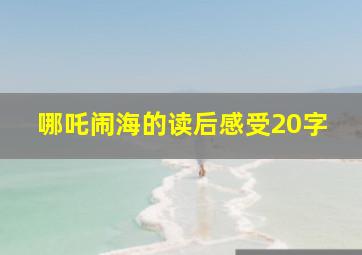 哪吒闹海的读后感受20字