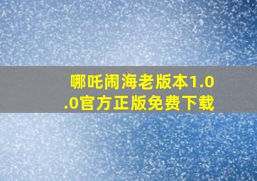 哪吒闹海老版本1.0.0官方正版免费下载