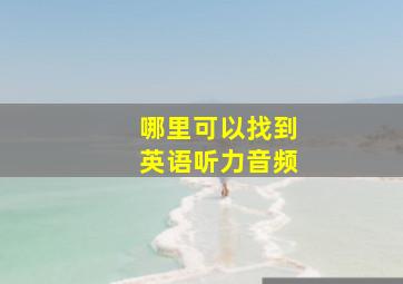 哪里可以找到英语听力音频