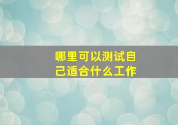 哪里可以测试自己适合什么工作