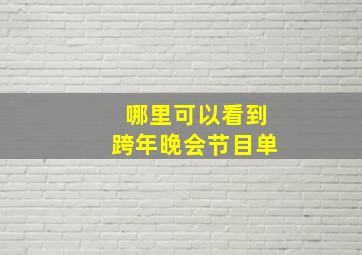 哪里可以看到跨年晚会节目单