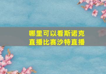 哪里可以看斯诺克直播比赛沙特直播