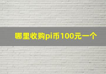 哪里收购pi币100元一个