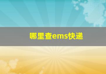 哪里查ems快递