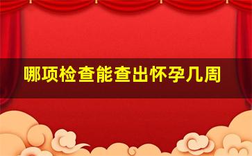 哪项检查能查出怀孕几周