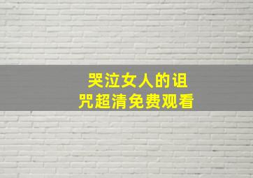 哭泣女人的诅咒超清免费观看