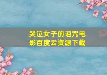 哭泣女子的诅咒电影百度云资源下载