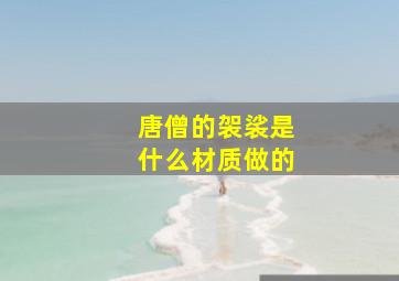 唐僧的袈裟是什么材质做的