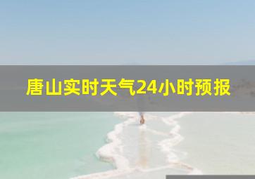 唐山实时天气24小时预报