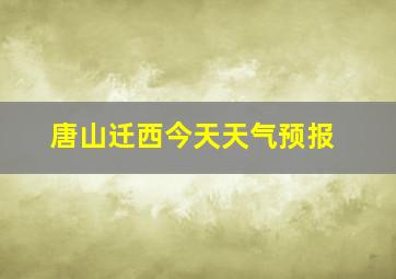 唐山迁西今天天气预报