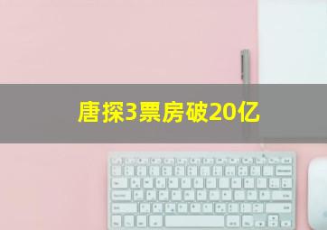 唐探3票房破20亿