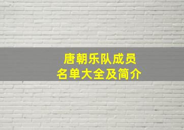 唐朝乐队成员名单大全及简介