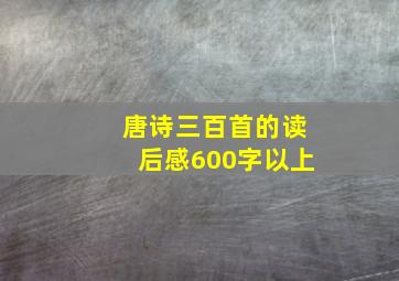 唐诗三百首的读后感600字以上