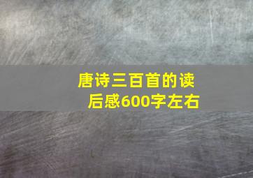 唐诗三百首的读后感600字左右