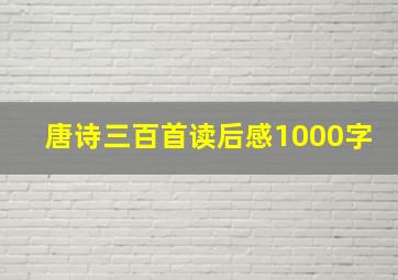 唐诗三百首读后感1000字