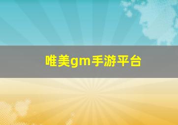 唯美gm手游平台