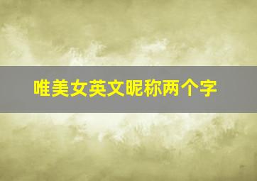 唯美女英文昵称两个字