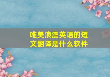 唯美浪漫英语的短文翻译是什么软件