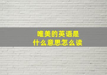 唯美的英语是什么意思怎么读