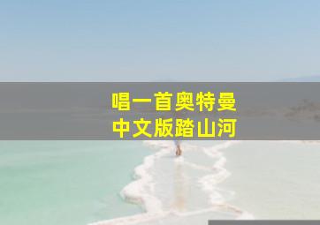 唱一首奥特曼中文版踏山河