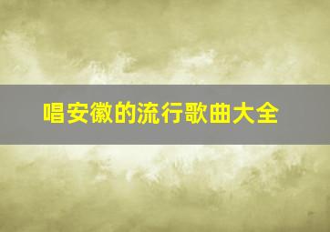 唱安徽的流行歌曲大全