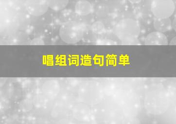 唱组词造句简单