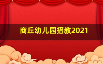 商丘幼儿园招教2021