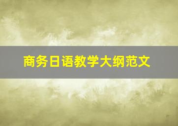 商务日语教学大纲范文