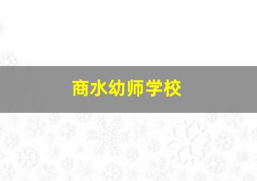 商水幼师学校