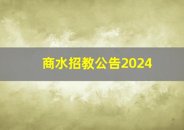 商水招教公告2024