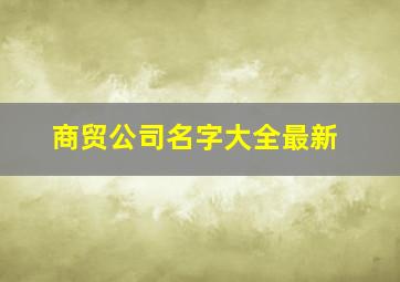 商贸公司名字大全最新