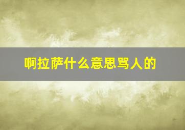 啊拉萨什么意思骂人的