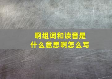 啊组词和读音是什么意思啊怎么写