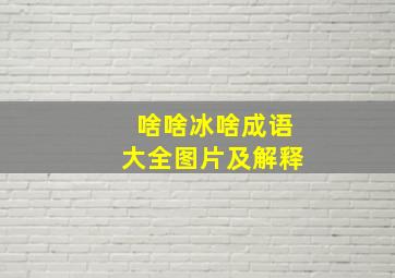 啥啥冰啥成语大全图片及解释