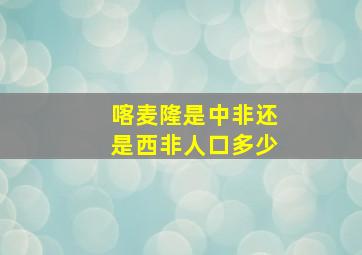 喀麦隆是中非还是西非人口多少