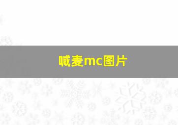 喊麦mc图片