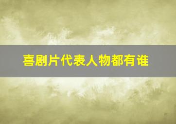 喜剧片代表人物都有谁