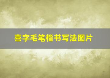 喜字毛笔楷书写法图片